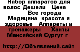 Набор аппаратов для волос Дешели › Цена ­ 1 500 - Все города Медицина, красота и здоровье » Аппараты и тренажеры   . Ханты-Мансийский,Сургут г.